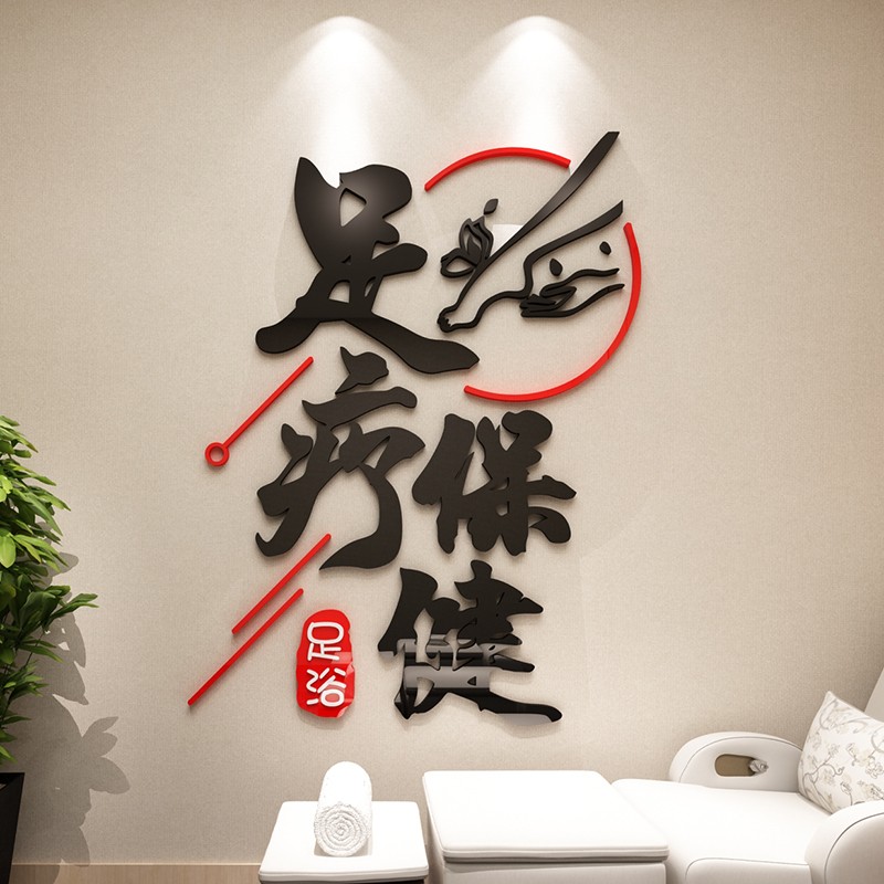 速发足疗店洗布墙贴画装饰品养生馆背景中医广浴壁纸面院大厅告置