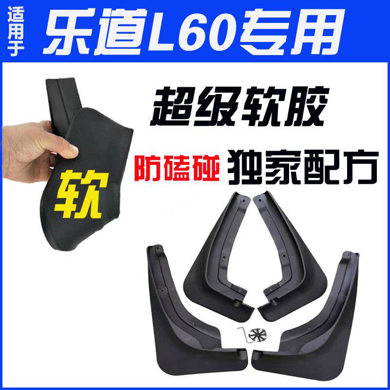 速发乐道L60专用软胶挡泥板汽车前后轮胎4件组防泥配件