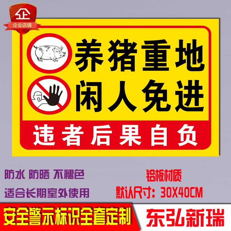 速发养猪殖重告闲人免铝养猪场温馨提示牌进板反光地示标牌警示标