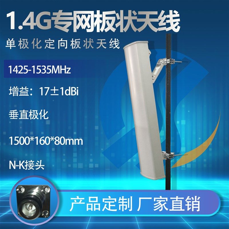 速发1.4G专网基站板状天线户益基站1增外高7dBi单极化定向板状天