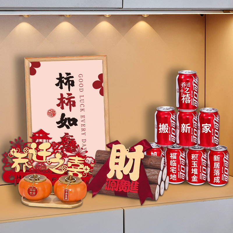 速发乔搬之喜入宅礼物全套新居迁家仪式用品套关客厅创意柴火摆件