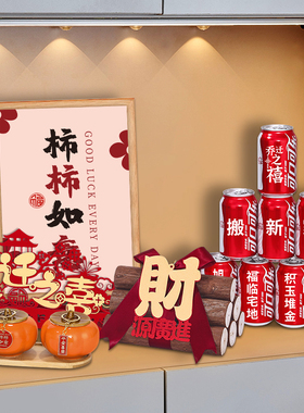 速发乔搬之喜入宅礼物全套新居迁家仪式用品套关客厅创意柴火摆件