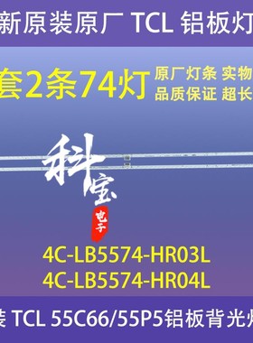 速发全新T55C66/55P5/5电C6液晶5视铝板0光灯条4C-LB5574-背/04L