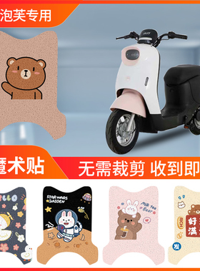 速发小D泡芙国风脚电动车脚垫T刀T201Z电瓶车专用防水防滑版踩脚