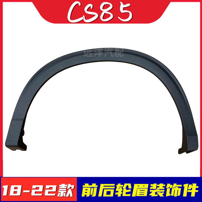 速发配长安CS85前轮眉后轮眉带卡扣叶子板装饰件翼子板防擦条黑条