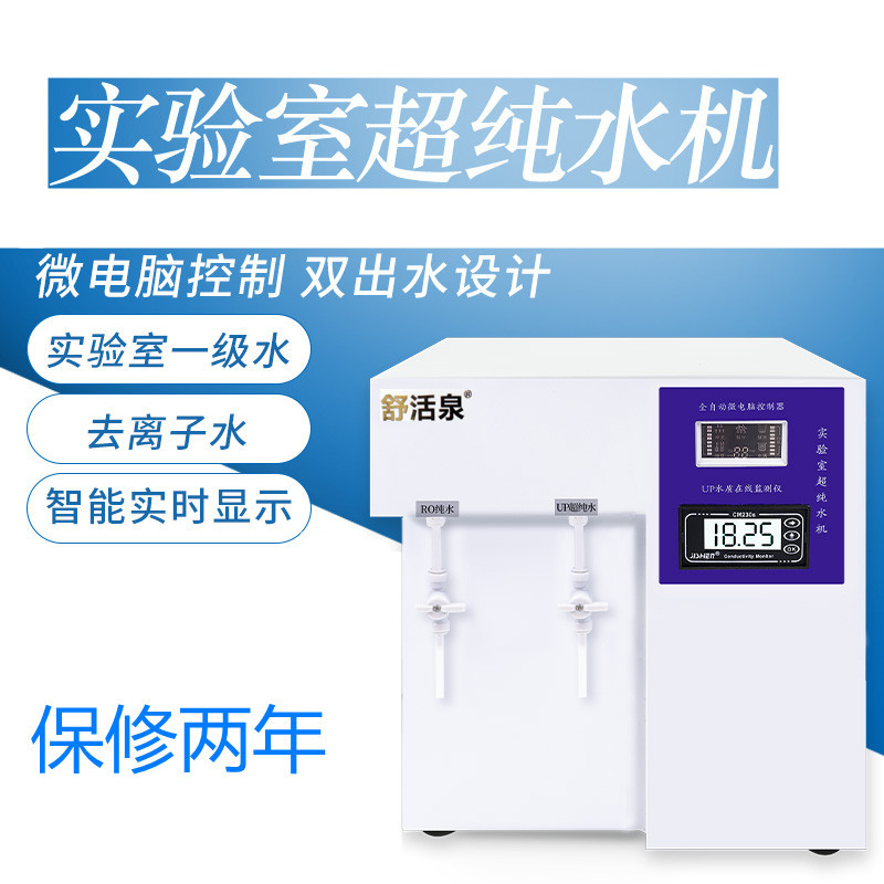 速发化验室生化分析仪去离子水机业验室超纯水机蒸馏水设备工纯实