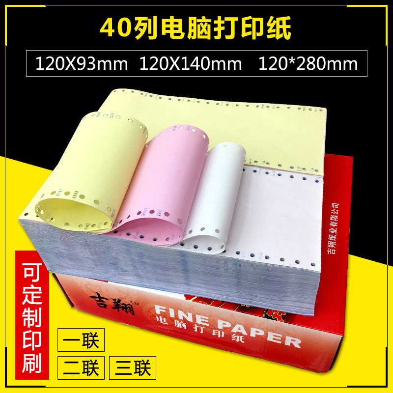 速发40列电脑打印纸120*1m单4m0层二三联二等分1\2\连打纸收银纸