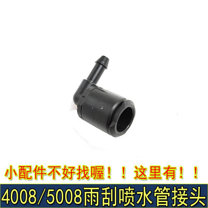 速发适配标致4008+5008天逸C5雨刮喷水嘴连接管接头集雨板喷嘴底