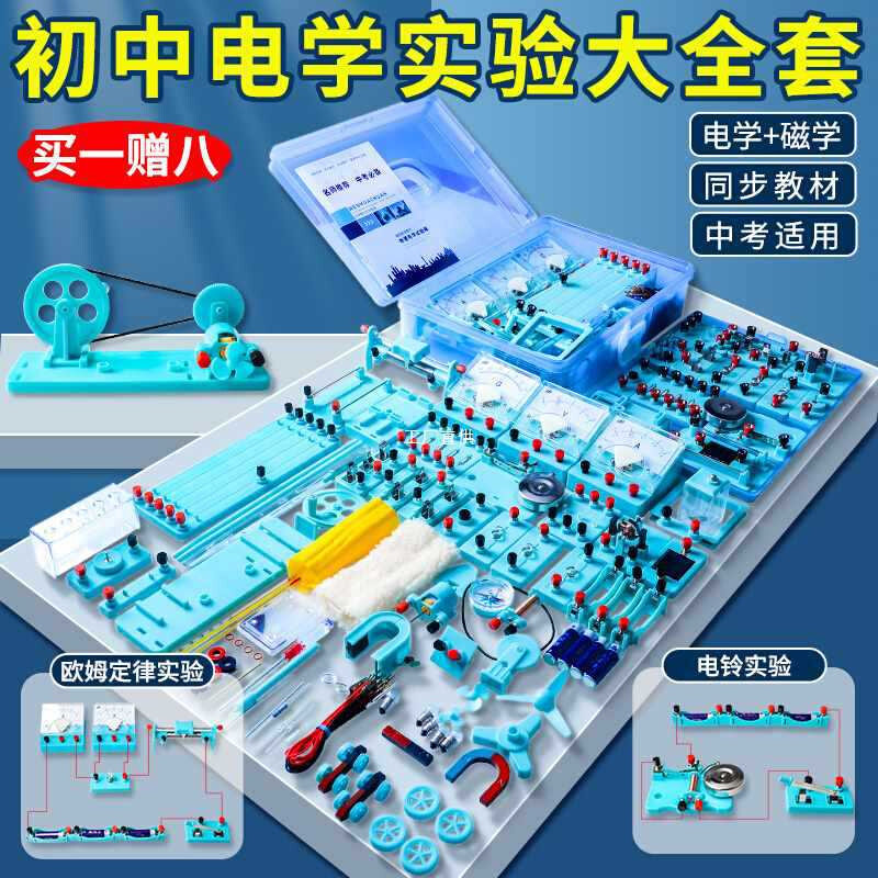 速发初中物理电学实验箱物理电学实验器材全套初二初三中考中小学