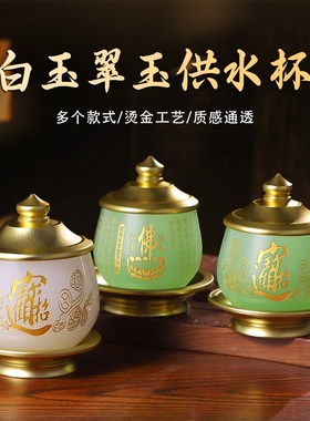 速发仿玉心经净合杯家用室内招财供水杯财神水杯供具摆件圣贡杯水