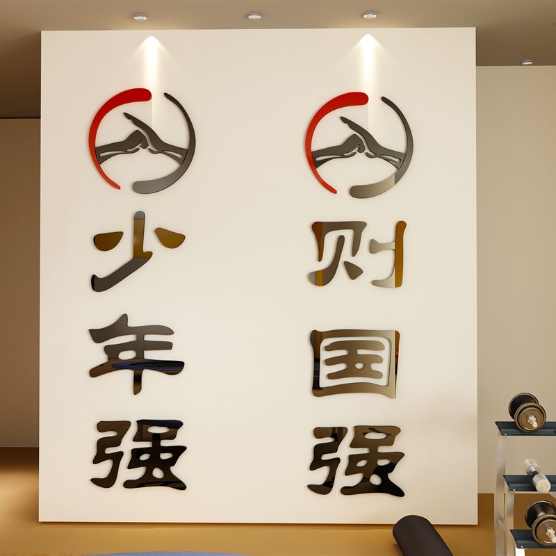 速发少年强则跆拳道墙贴立班术志标语武励兴趣体墙面亚克力布置