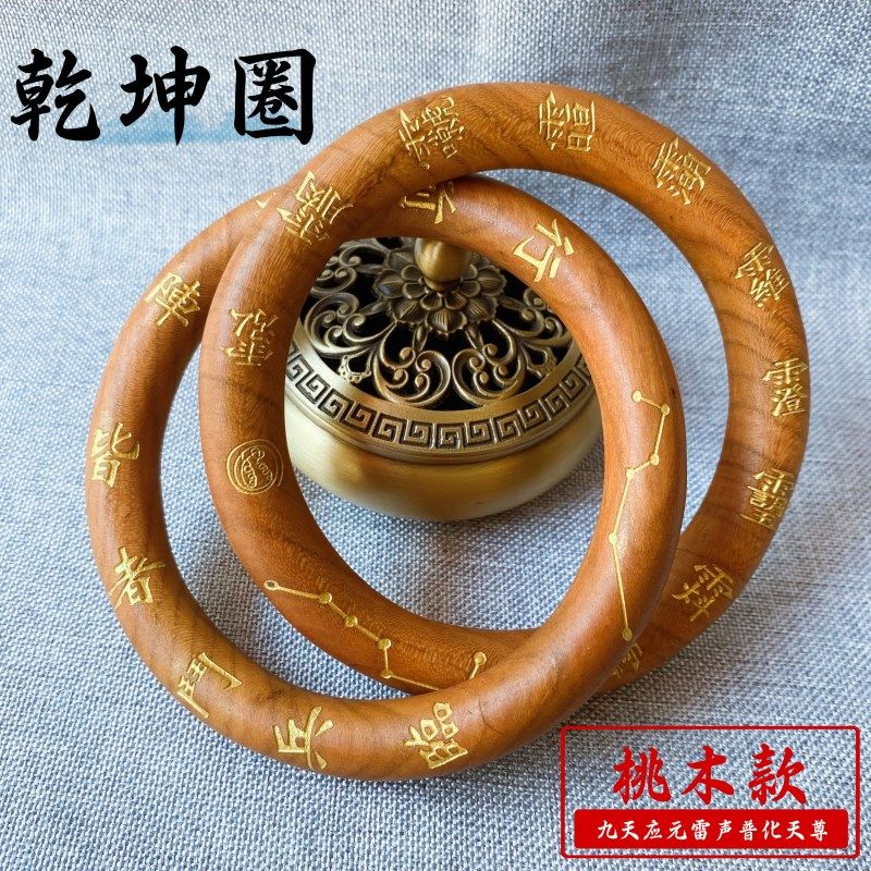 速发道经用品桃木乾坤圈雷击木七环九字真言十字天家雷祖讳款刻阴