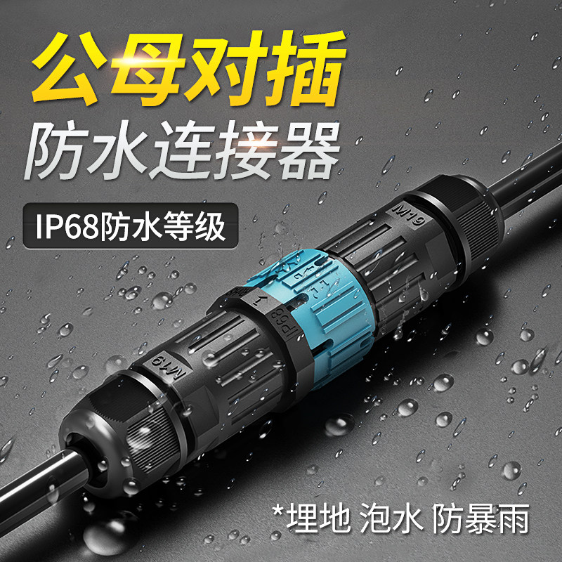 速发I8防接连水器公母对插航空插头免焊灯具室户外电缆线防水接头