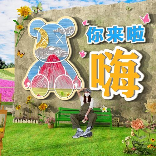 速发打卡点区照拍布置造场景农村小院户室花露营风外墙面氛围装饰