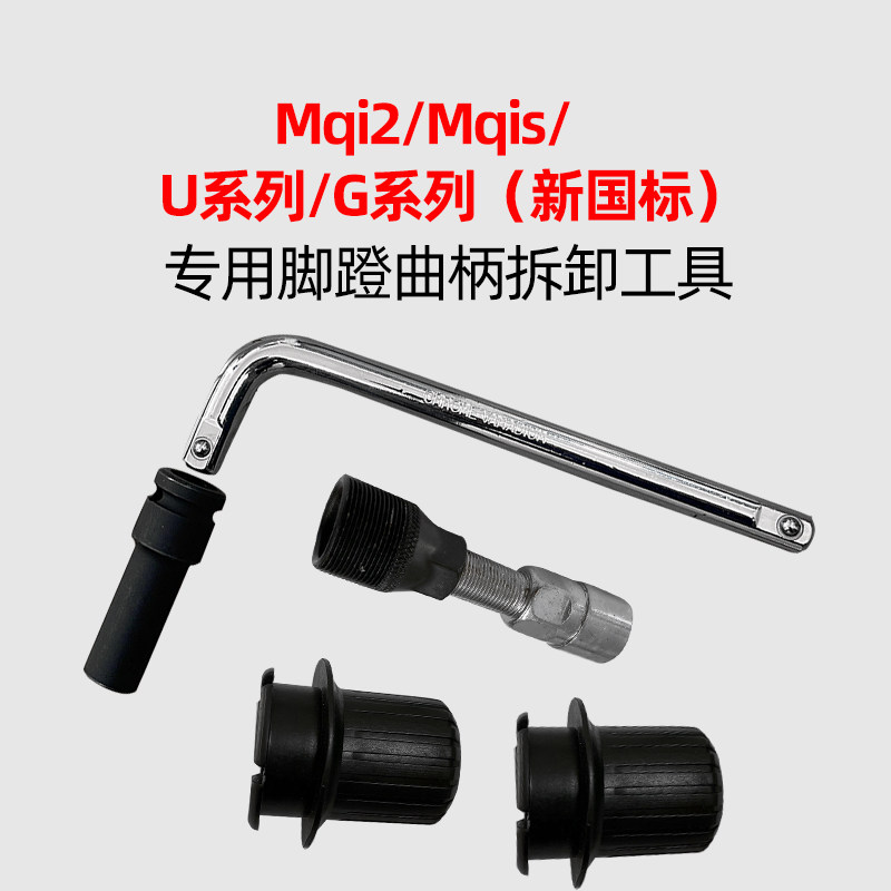 速发于小牛F0/q+/Us/MUi2扳手七角套筒头脚踏螺柄曲丝拆卸工具
