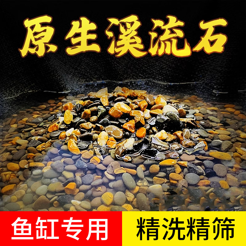 速发溪流石沙鱼缸底砂原生溪铺乌水缸造景石沙摆件龟族箱流底