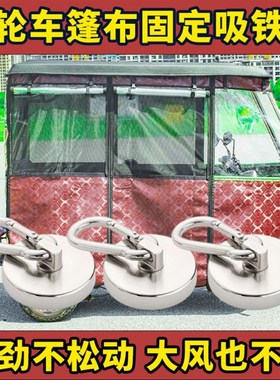 速发三轮车铁布固定吸篷石固定器强缝吸磁卡扣雨棚固定神器可力磁