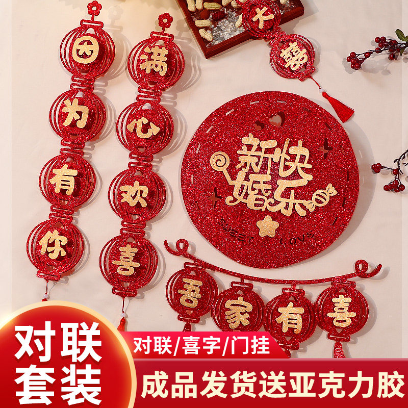 速发结婚对联男方字门卧室喜大喜联全套门出嫁入户方婚房布置套装
