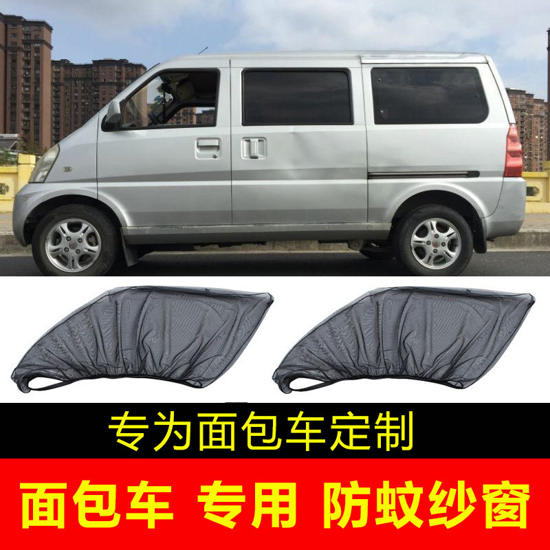 速发小安五菱面包车防蚊网之光荣光长货卡车窗防晒遮帘纱窗通风网