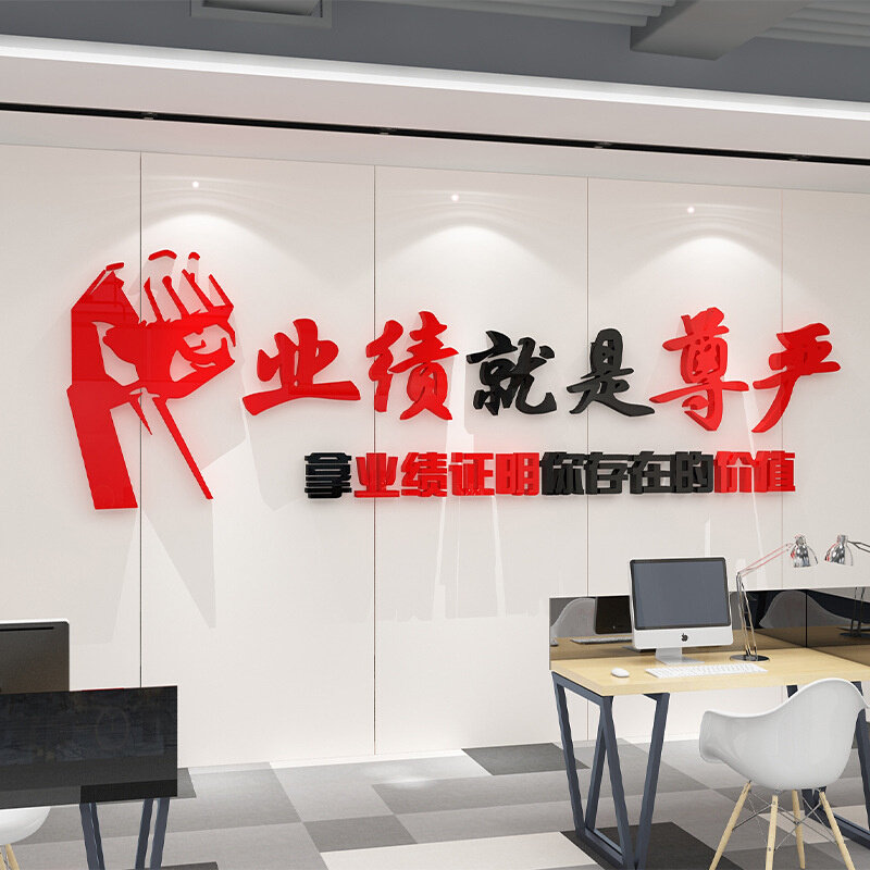 速发1S2J业绩就是尊严办公室墙面装饰中介销售团队励志标语企业文