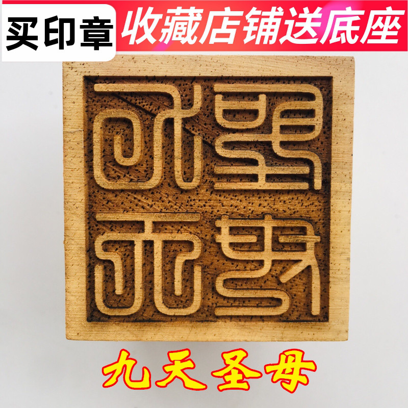 速发山印章道器道家用品法士印五法印章公分木印 九天圣母印5厘米