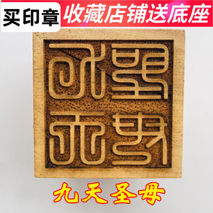 速发山印章道器道家用品法士印五法印章公分木印 九天圣母印5厘米