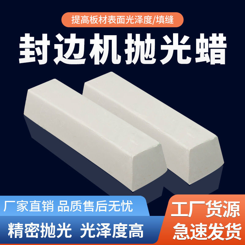 速发封边机抛光蜡板式家具白材抛光膏少蜡全屋减木胶线