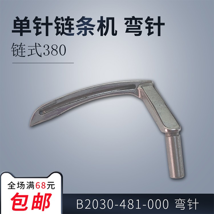 速发针200-4工1-000 ZH B 单B链条车80 弯针 8业 配件 新品