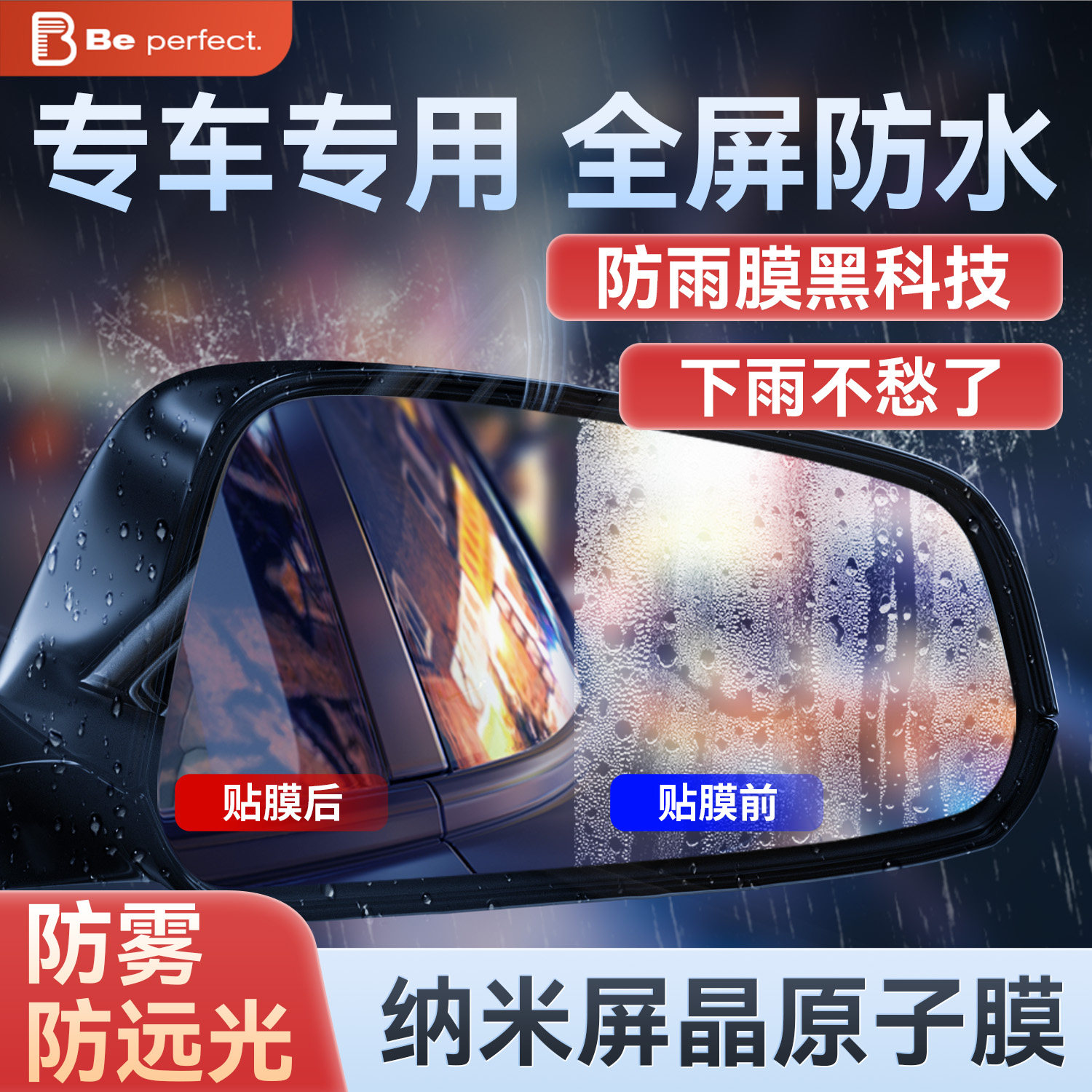 速发防车膜镜子防眩目反光汽车防雨水神器玻璃雨窗防雾贴膜