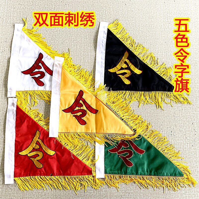 速发五用五色令旗通令旗令白旗双面刺绣缎布传令旗五营旗红黄黑字