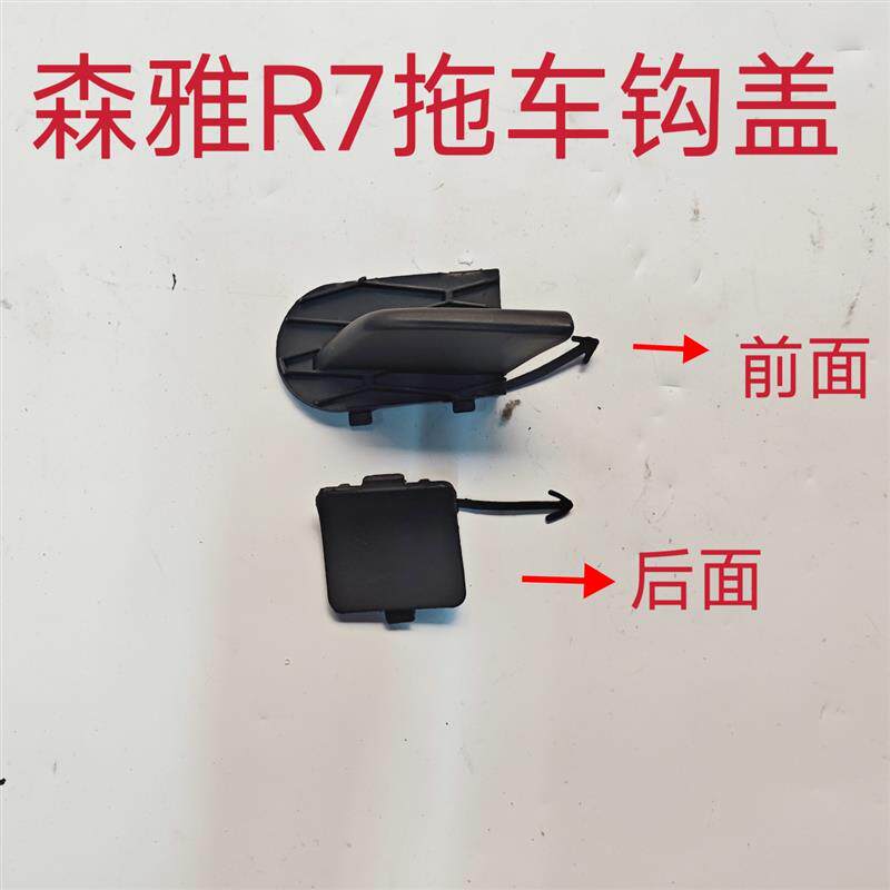 速发适用森雅R7前后杠拖车勾盖前杠牵引钩盖后杠牵引钩盖拖车钩盖
