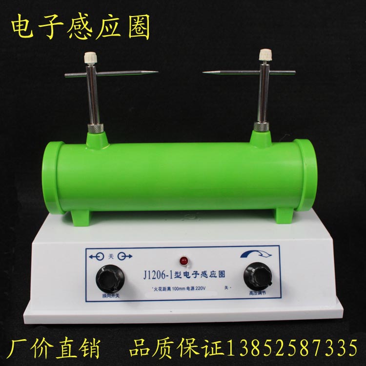 速发电子感应圈 电子开关式阴极射线管气体放电管配套教压 高学仪