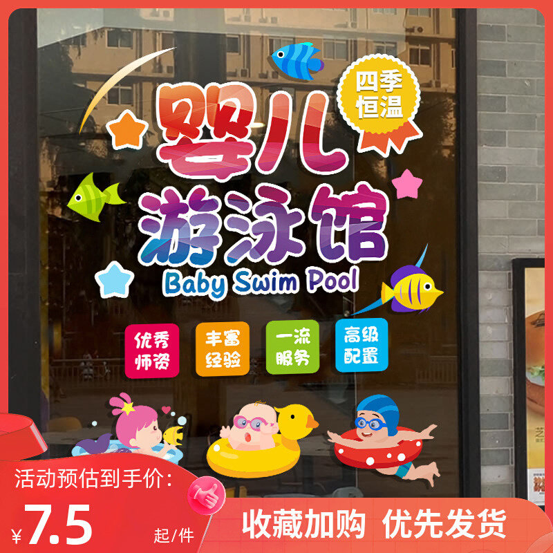 速发Z655婴儿游泳馆装饰广告贴纸母婴店布置洗澡馆橱窗玻璃门贴画