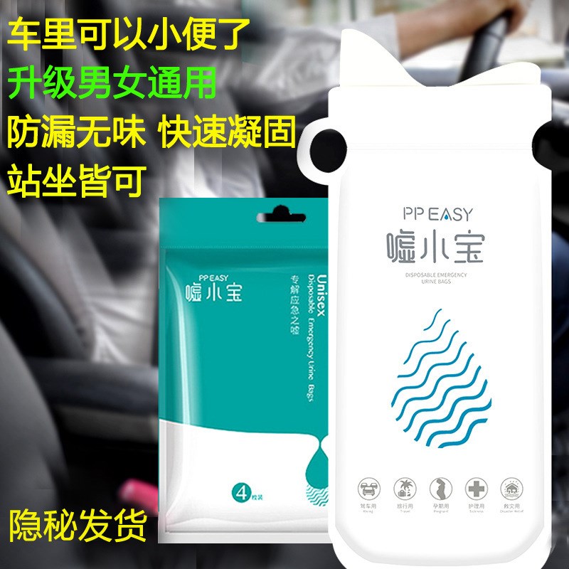 速发车载应急尿袋通车男堵用性次一尿袋性人尿尿神器成人小便器