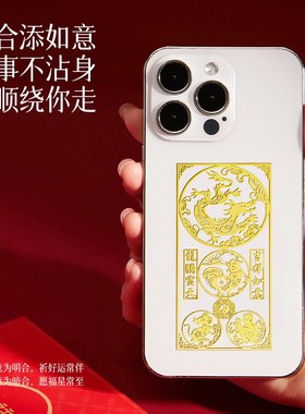 速发本命年手机贴2025龙年三合六合生肖符金属贴礼物属龙兔牛羊狗