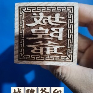 速发桃木印单面印城隍爷印5分公印章木雕印章城隍印