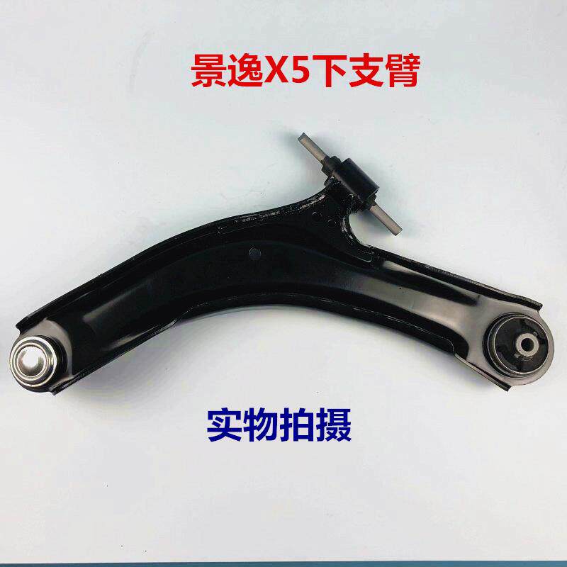 速发东风风行景逸X5+下摆臂下支臂下悬挂三角臂下托架前摆臂球头+