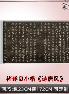 速发唐遂良小楷《诗褚风高》清原大品毛笔练字画