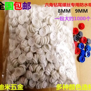 速发包邮外六角钻尾螺丝护水帽燕尾钉帽彩钢瓦固钉定塑料保防帽M8