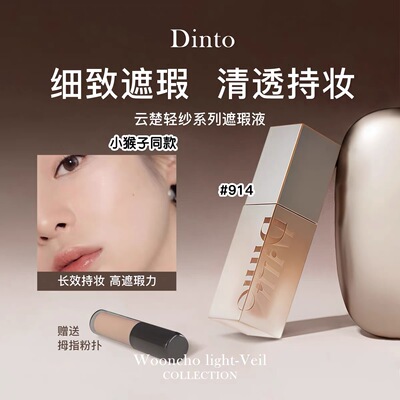 林允同款韩国Dinto提亮液小样914