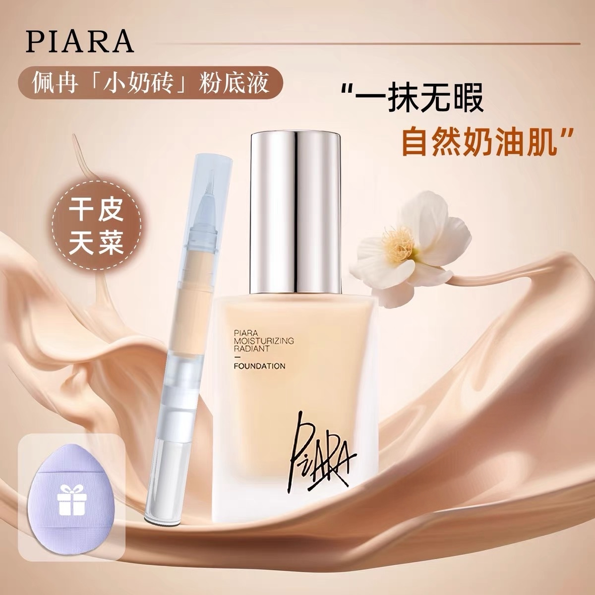 piara佩冉粉底液小样盈润柔光升级版N02遮瑕定妆粉干皮提亮试用装