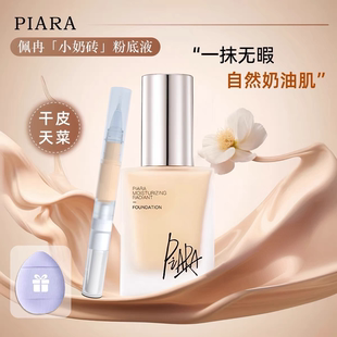 piara佩冉粉底液小样盈润柔光升级版N02遮瑕定妆粉干皮提亮试用装