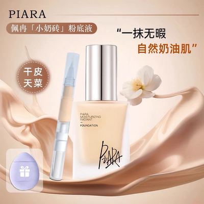 piara佩冉粉底液小样新版试用装
