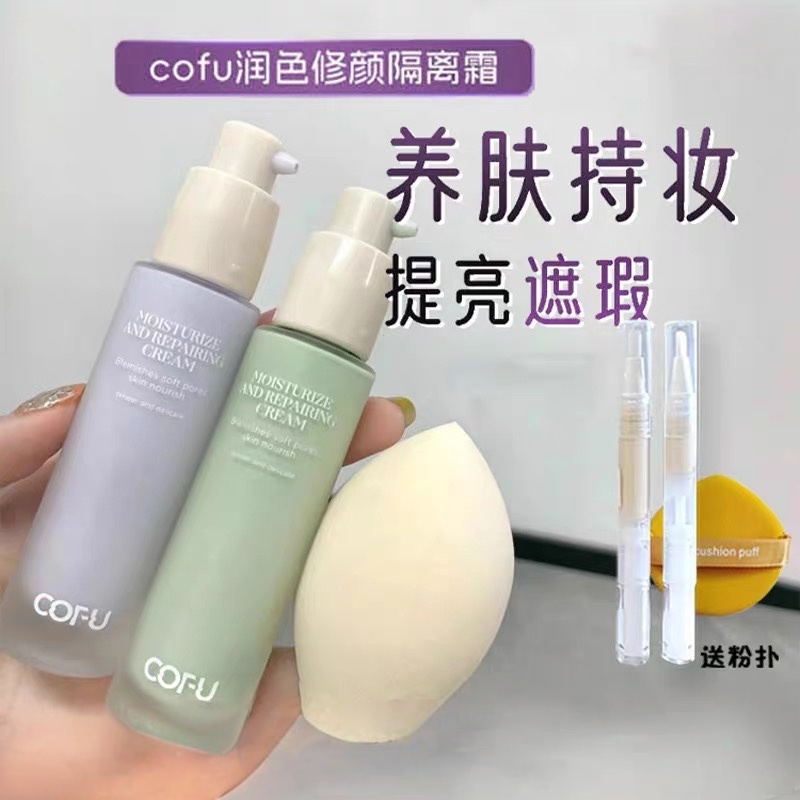 cofu隔离霜小样cof素颜cc霜妆前乳遮瑕粉底液提亮ofu定妆喷雾修容