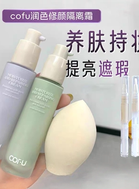 cofu隔离霜小样cof素颜cc霜妆前乳遮瑕粉底液提亮ofu定妆喷雾修容