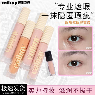 caliray眼部遮瑕提亮液正品小样