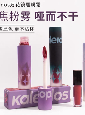 Kaleidos万花镜唇釉小样nu02/07万华镜口红裸紫色唇泥口黑棕cos妆