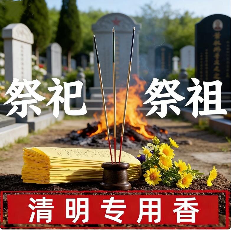 清明中秋头七五七上坟殡葬香火用