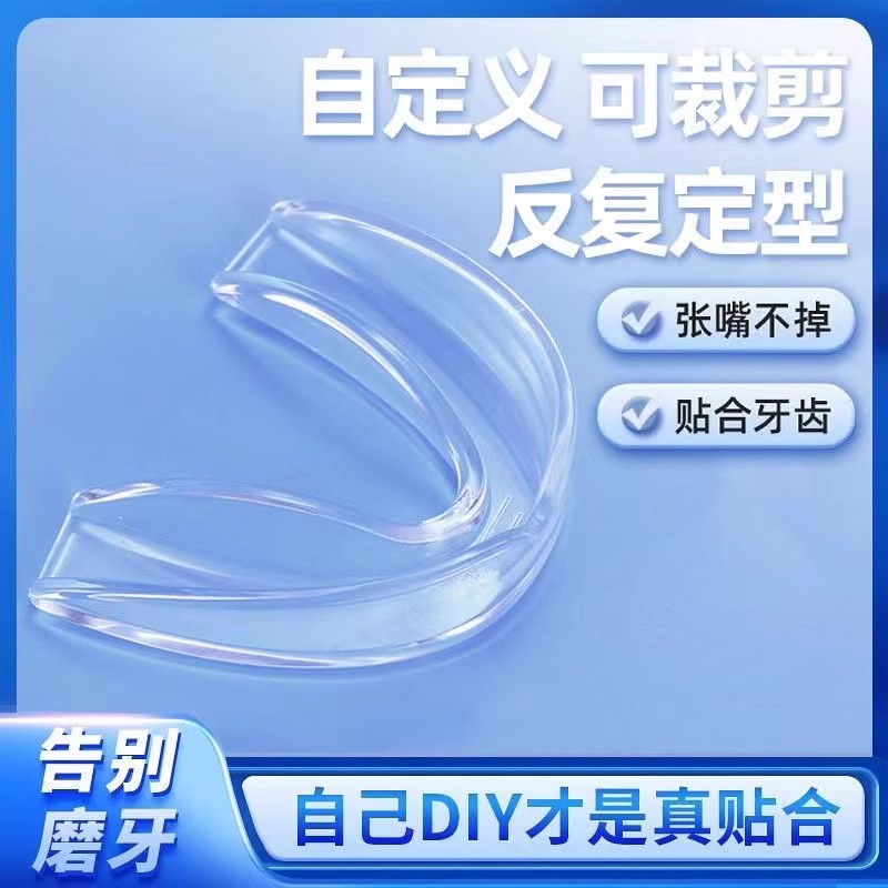 防磨牙套通用男女防磨牙牙套防磨嘴夜间成人咬合颌垫睡觉磨牙神器