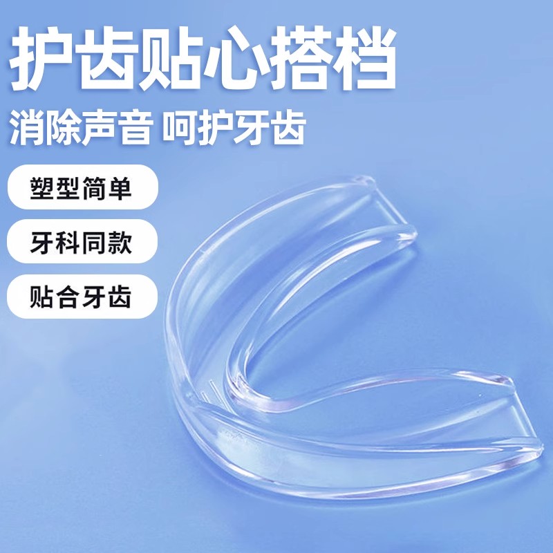 防磨牙套塑型DIY夜间磨牙齿矫正器成人颌垫睡觉防止磨牙神器大人